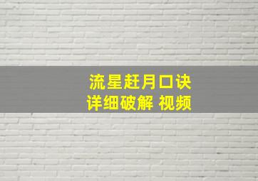 流星赶月口诀详细破解 视频